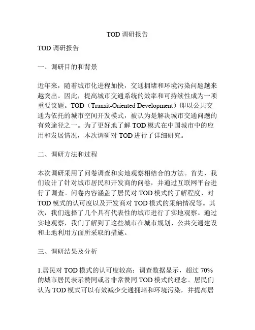 TOD调研报告