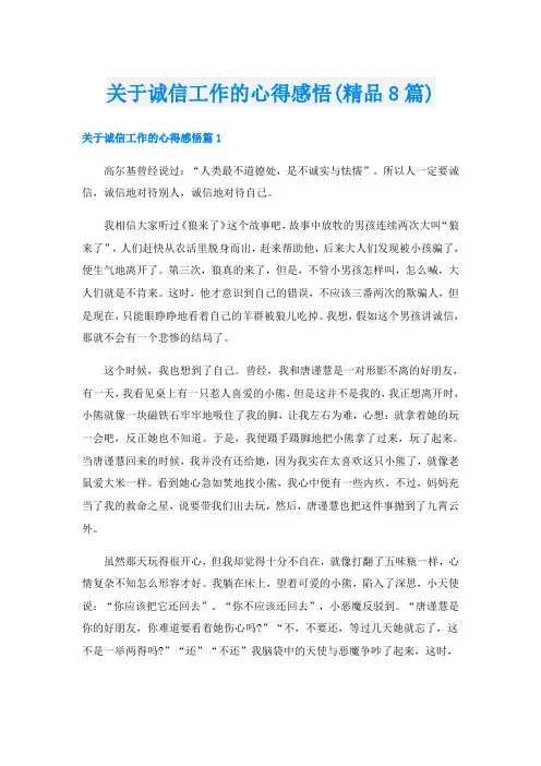 关于诚信工作的心得感悟(精品8篇)