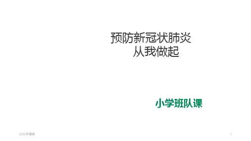 开学第一课—预防新冠肺炎从我做起