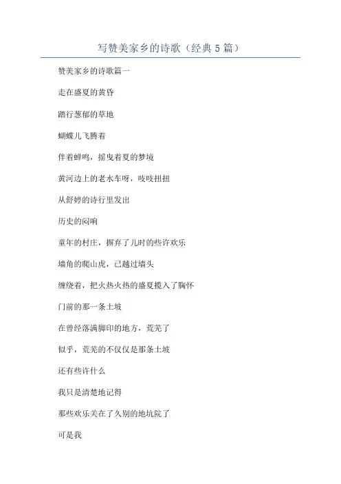 写赞美家乡的诗歌(经典5篇)