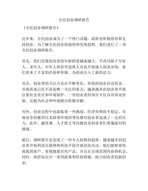 全民创业调研报告