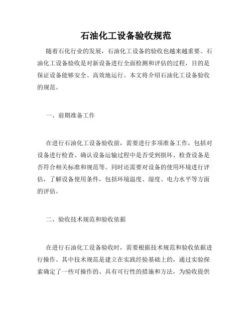 石油化工设备验收规范