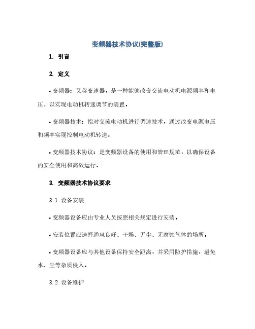 变频器技术完整协议(完整版)