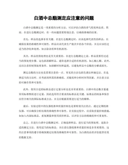 白酒中总酯测定应注意的问题