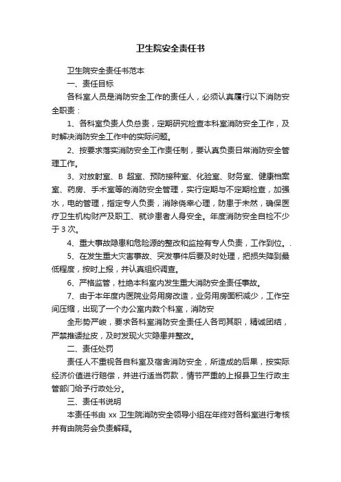 卫生院安全责任书