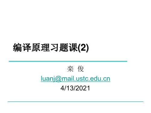 编译原理陈意云_课后答案2.