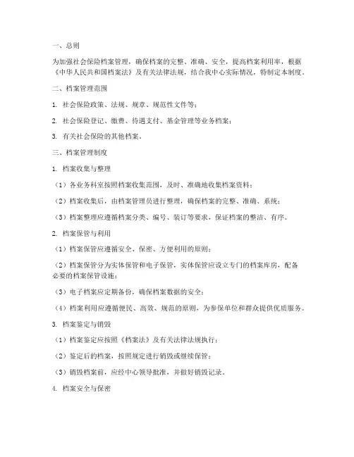 社保中心档案管理制度