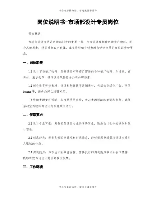 岗位说明书-市场部设计专员岗位
