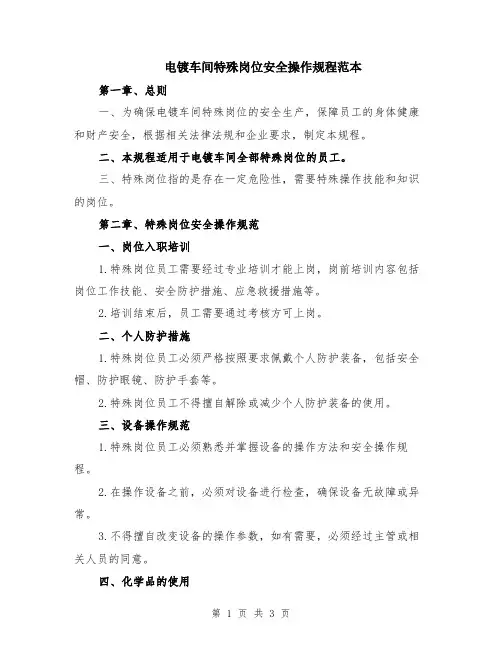 电镀车间特殊岗位安全操作规程范本