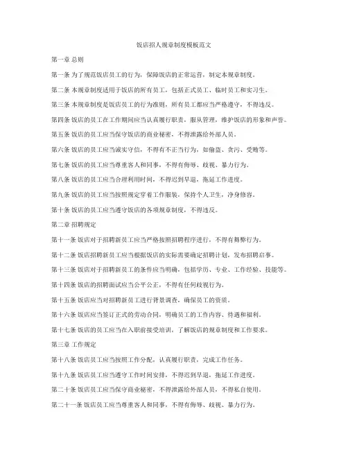 饭店招人规章制度模板范文