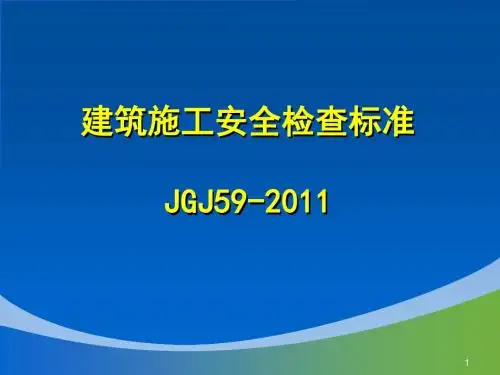 建筑施工安全检查标准JGJ59-2011综合讲解ppt课件