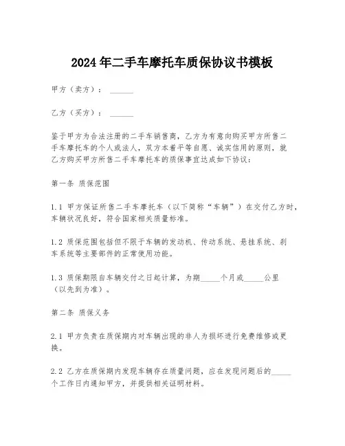 2024年二手车摩托车质保协议书模板