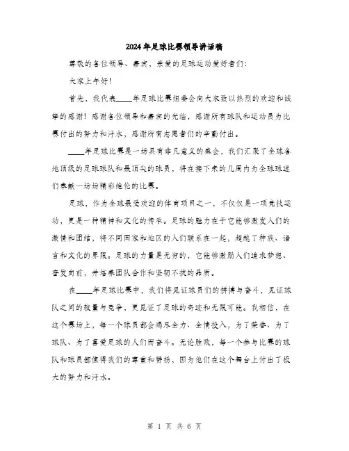 2024年足球比赛领导讲话稿(3篇)
