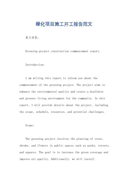 绿化项目施工开工报告范文