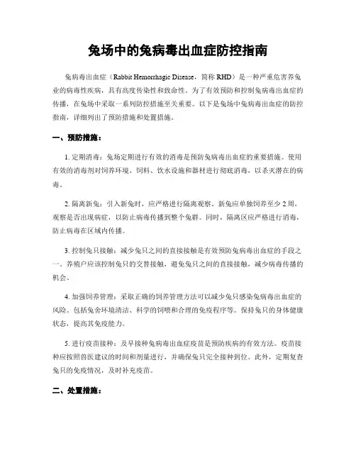 兔场中的兔病毒出血症防控指南