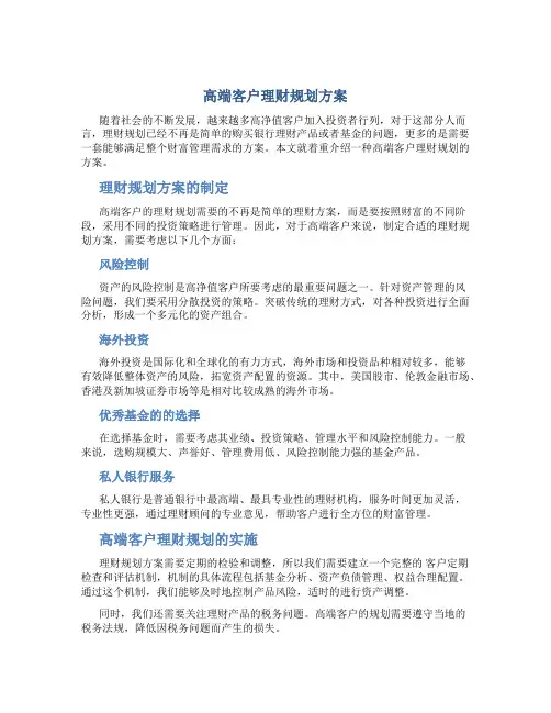 高端客户理财规划方案