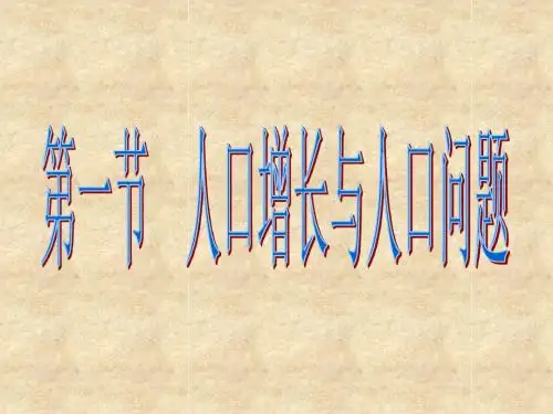 【高中地理】人口增长与人口问题ppt1