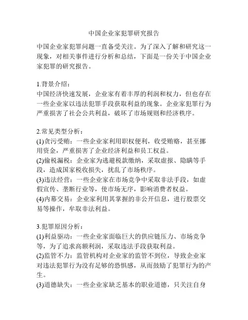 中国企业家犯罪研究报告