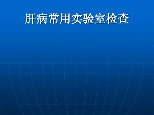 肝病的实验室检查
