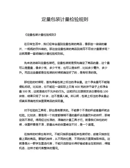 定量包装计量检验规则
