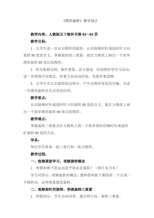 人教版五年级下册数学《图形旋转》(教案)