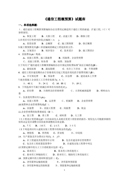 《通信工程概预算》试题库与答案