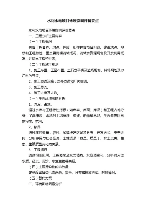 水利水电项目环境影响评价要点