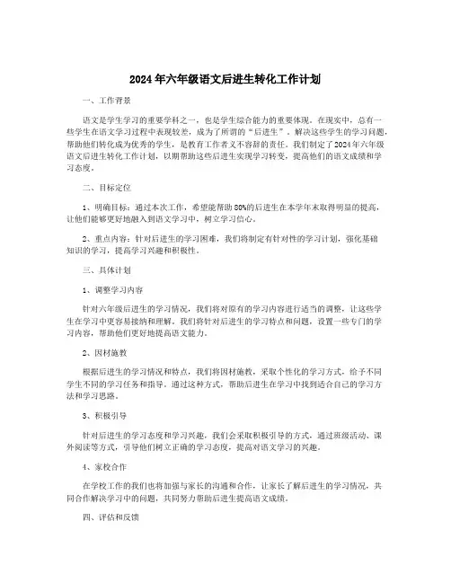 2024年六年级语文后进生转化工作计划