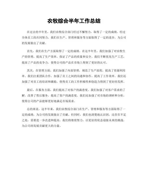农牧综合半年工作总结