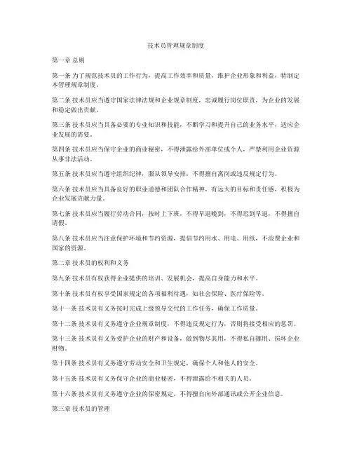 技术员管理规章制度