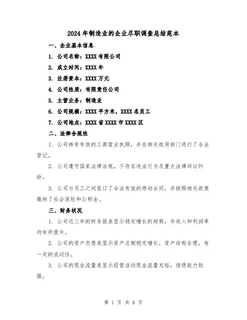 2024年制造业的企业尽职调查总结范本(2篇)