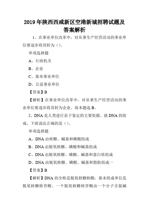 2019年陕西西咸新区空港新城招聘试题及答案解析 .doc
