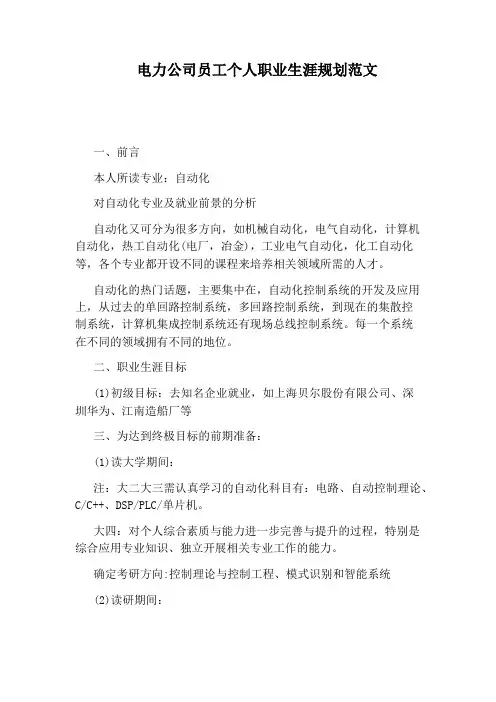 电力公司员工个人职业生涯规划范文