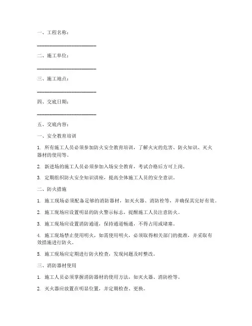 防火安全技术交底记录模板
