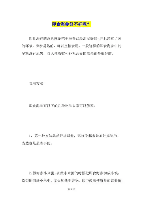即食海参好不好呢？