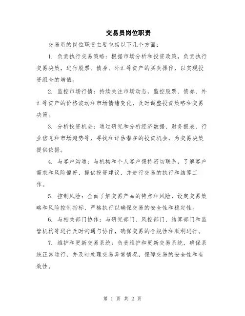 交易员岗位职责