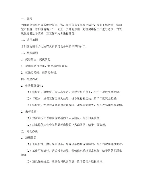 机房维保奖惩制度范本简单