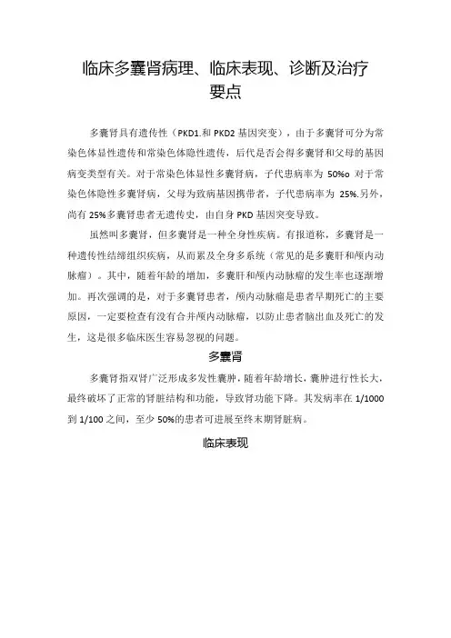 临床多囊肾病理、临床表现、诊断及治疗要点.docx