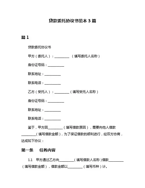 贷款委托协议书范本3篇