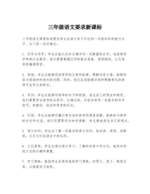 三年级语文要求新课标