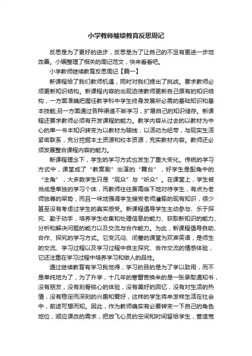 小学教师继续教育反思周记