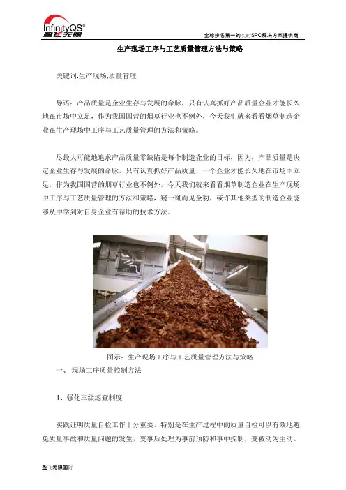 生产现场工序与工艺质量管理方法与策略
