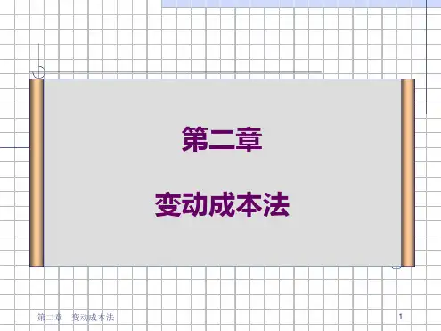 完整版变动成本法