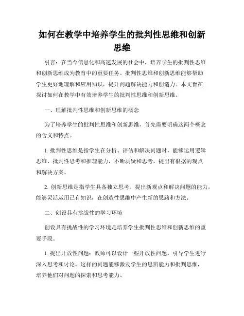 如何在教学中培养学生的批判性思维和创新思维