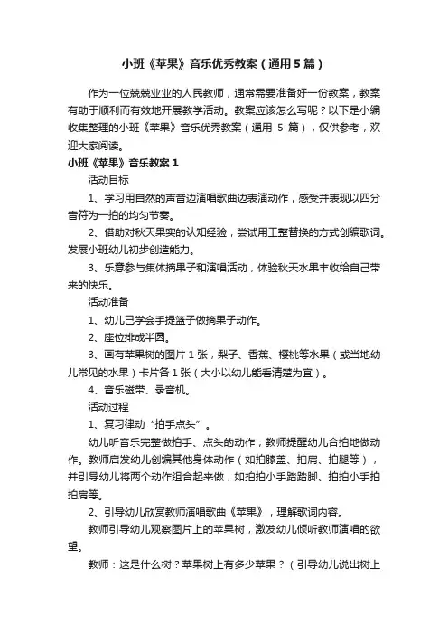 小班《苹果》音乐优秀教案（通用5篇）
