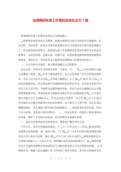 法律顾问年度工作情况总结怎么写7篇
