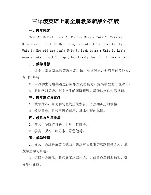 三年级英语上册全册教案新版外研版