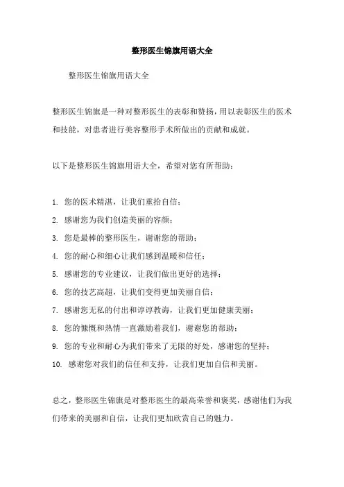 整形医生锦旗用语大全