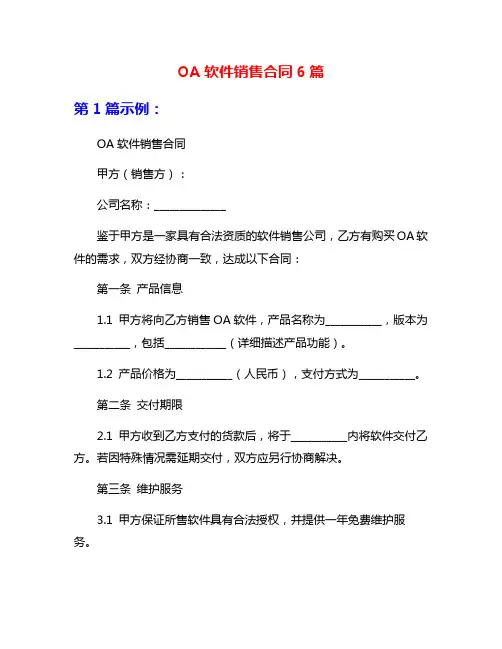 OA软件销售合同6篇