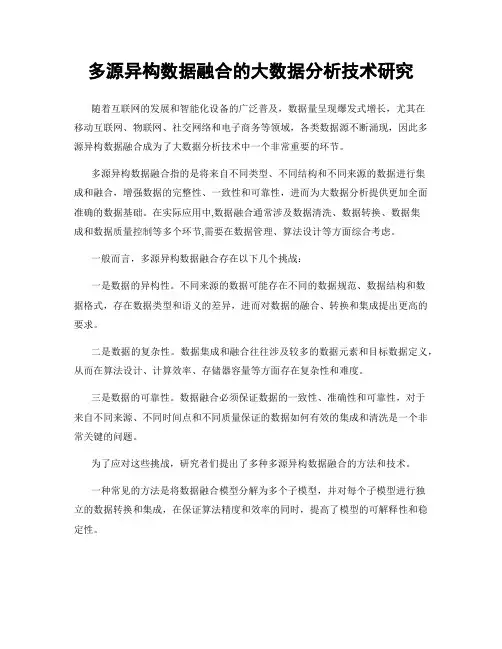 多源异构数据融合的大数据分析技术研究